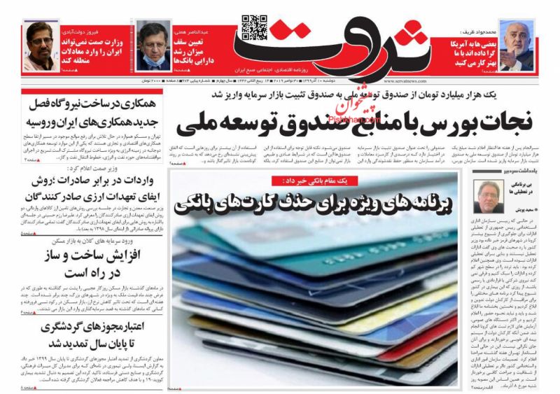 عناوین اخبار روزنامه ثروت در روز دوشنبه ۱۰ آذر