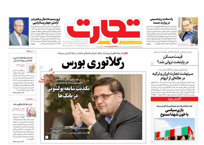 عناوین اخبار روزنامه تجارت در روز دوشنبه ۱۰ آذر