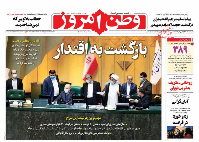 عناوین اخبار روزنامه وطن امروز در روز دوشنبه ۱۰ آذر