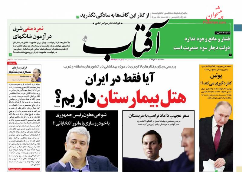 عناوین اخبار روزنامه آفتاب یزد در روز سه‌شنبه ۱۱ آذر