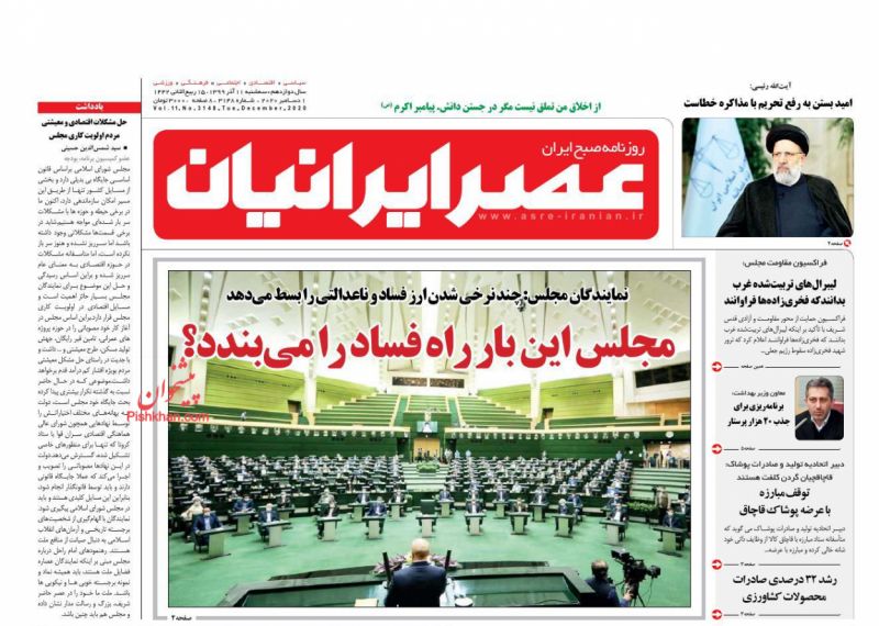 عناوین اخبار روزنامه عصر ایرانیان در روز سه‌شنبه ۱۱ آذر