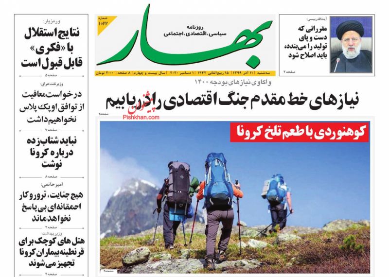 عناوین اخبار روزنامه بهار در روز سه‌شنبه ۱۱ آذر