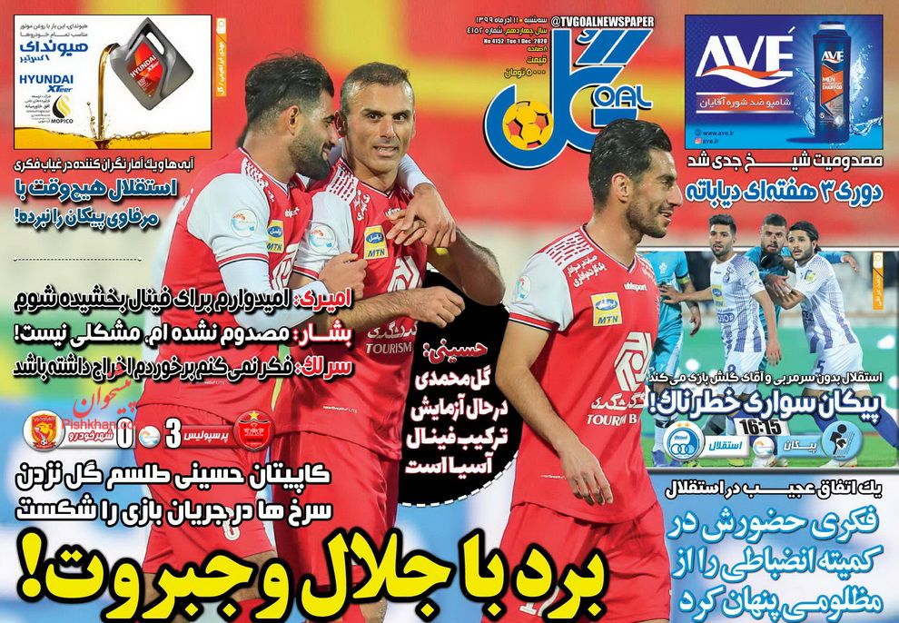 عناوین اخبار روزنامه گل در روز سه‌شنبه ۱۱ آذر