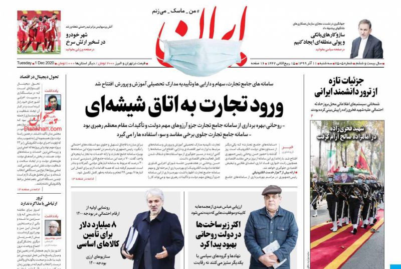 عناوین اخبار روزنامه ایران در روز سه‌شنبه ۱۱ آذر