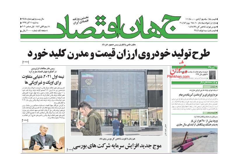 عناوین اخبار روزنامه جهان اقتصاد در روز سه‌شنبه ۱۱ آذر