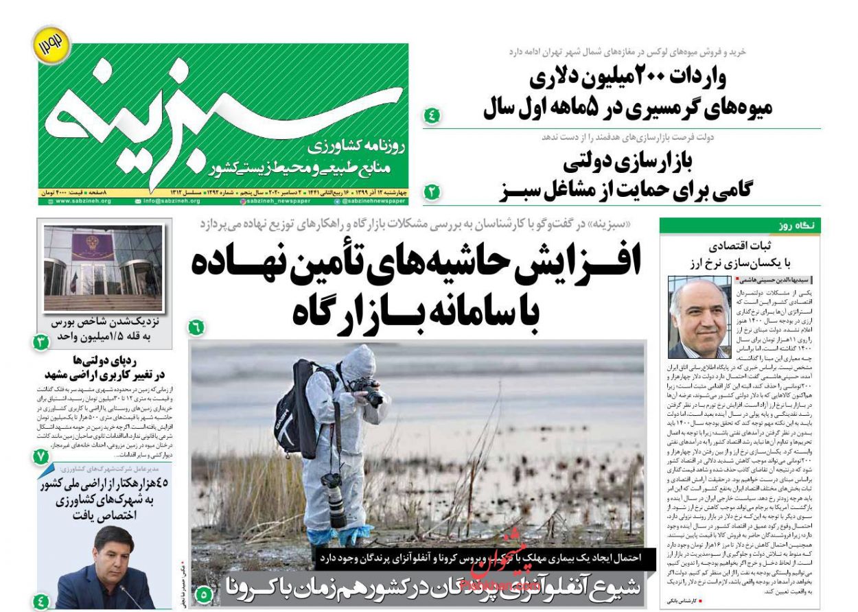 عناوین اخبار روزنامه سبزینه در روز سه‌شنبه ۱۱ آذر