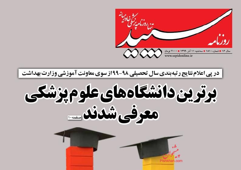 عناوین اخبار روزنامه سپید در روز سه‌شنبه ۱۱ آذر