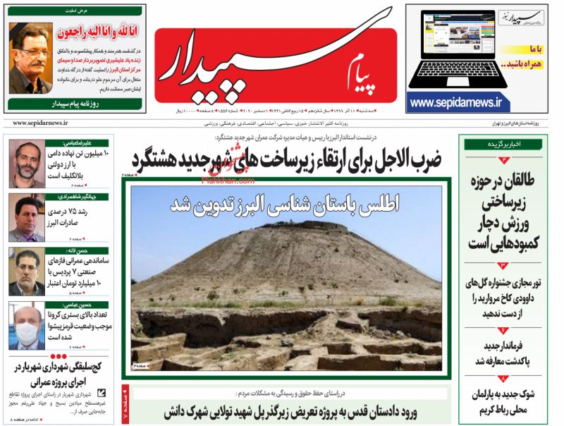 عناوین اخبار روزنامه پیام سپیدار در روز سه‌شنبه ۱۱ آذر