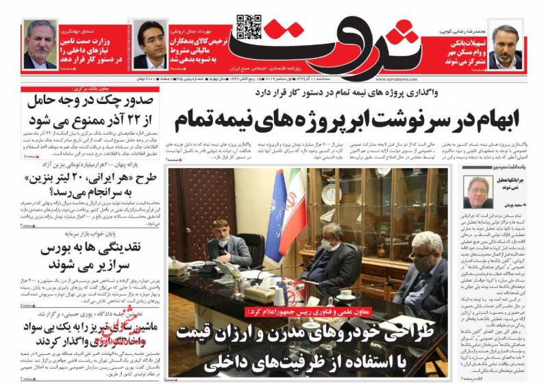 عناوین اخبار روزنامه ثروت در روز سه‌شنبه ۱۱ آذر