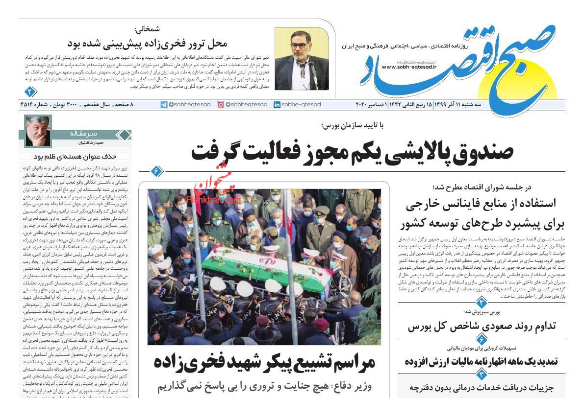 عناوین اخبار روزنامه صبح اقتصاد در روز سه‌شنبه ۱۱ آذر