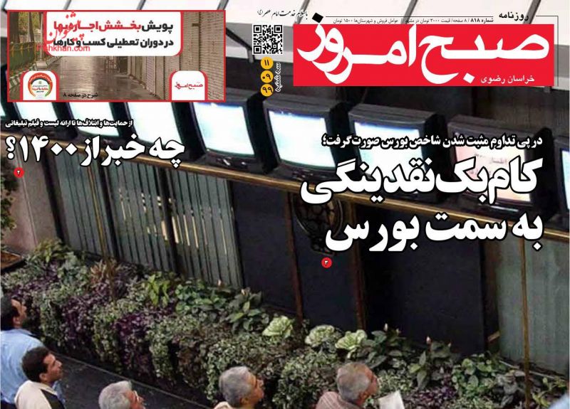 عناوین اخبار روزنامه صبح امروز در روز سه‌شنبه ۱۱ آذر