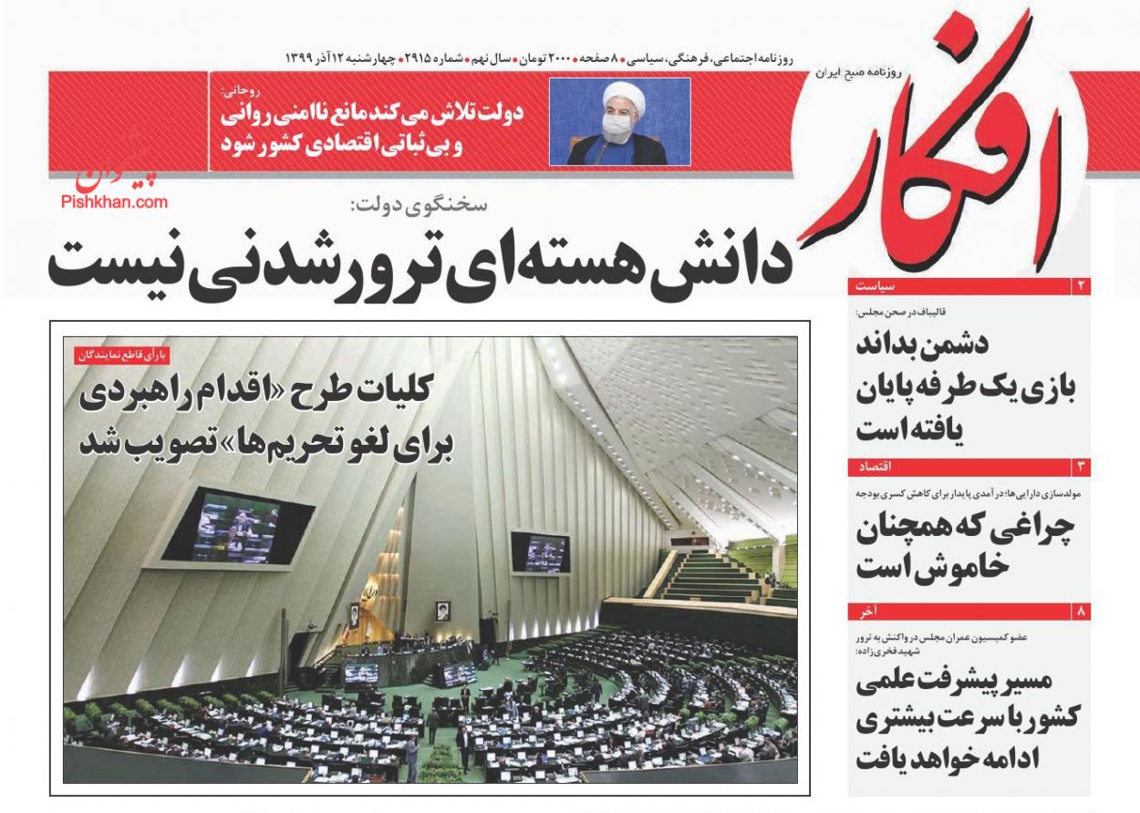 عناوین اخبار روزنامه افکار در روز چهارشنبه ۱۲ آذر