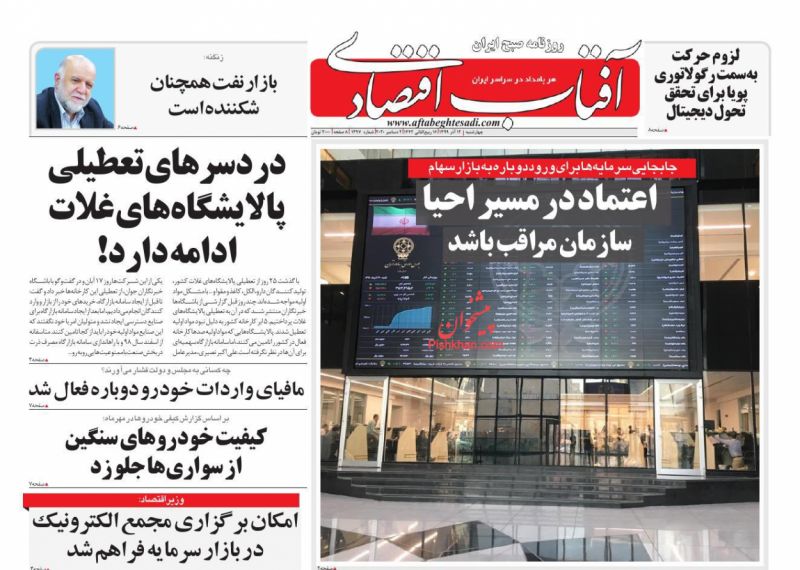 عناوین اخبار روزنامه آفتاب اقتصادی در روز چهارشنبه ۱۲ آذر