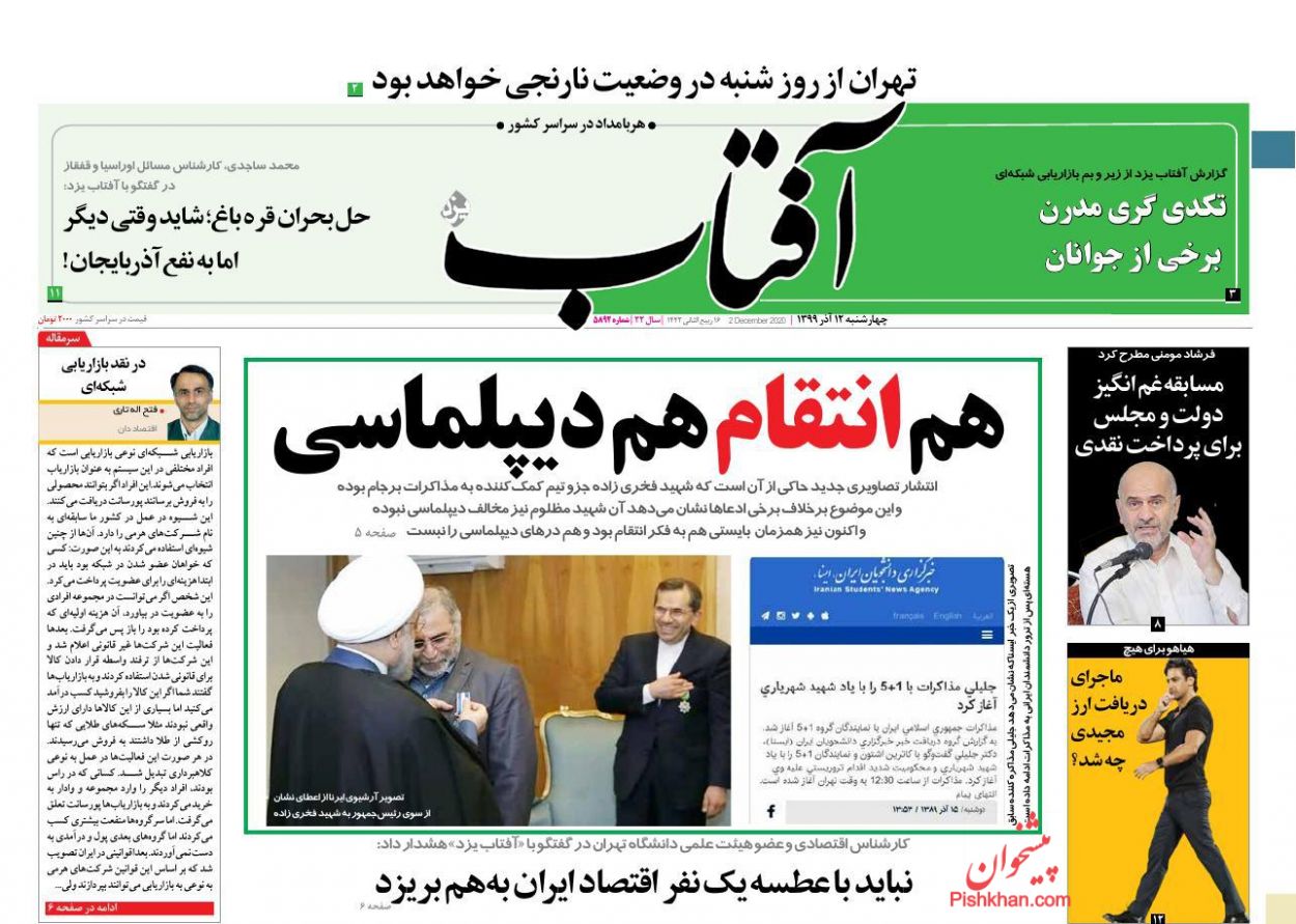عناوین اخبار روزنامه آفتاب یزد در روز چهارشنبه ۱۲ آذر