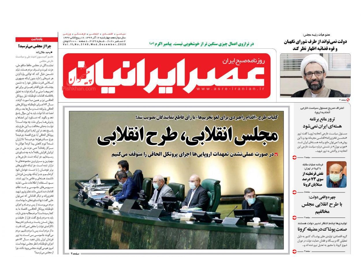 عناوین اخبار روزنامه عصر ایرانیان در روز چهارشنبه ۱۲ آذر