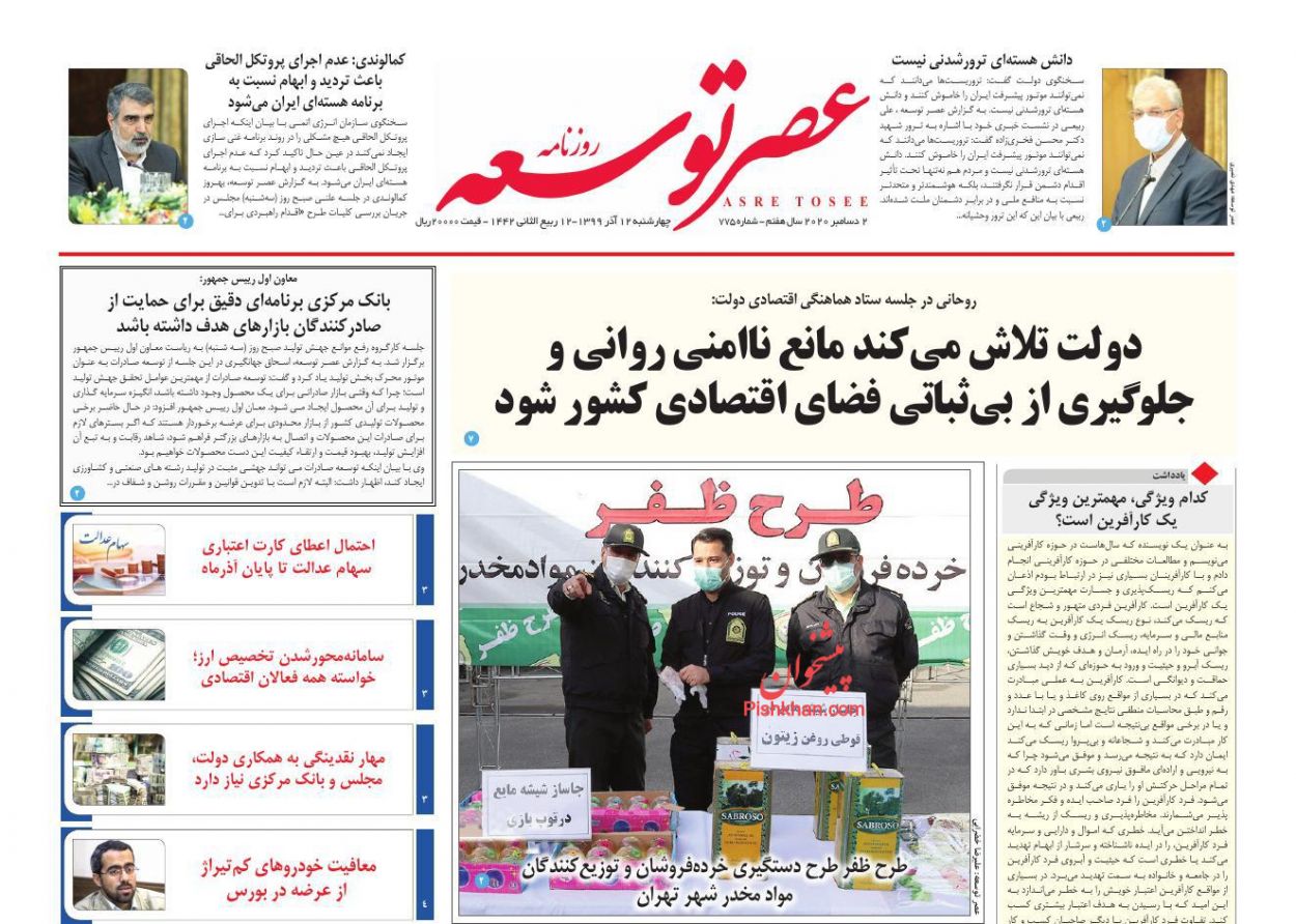 عناوین اخبار روزنامه عصر توسعه در روز چهارشنبه ۱۲ آذر