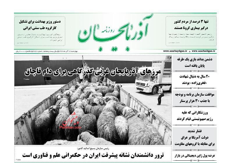 عناوین اخبار روزنامه آذربایجان در روز چهارشنبه ۱۲ آذر