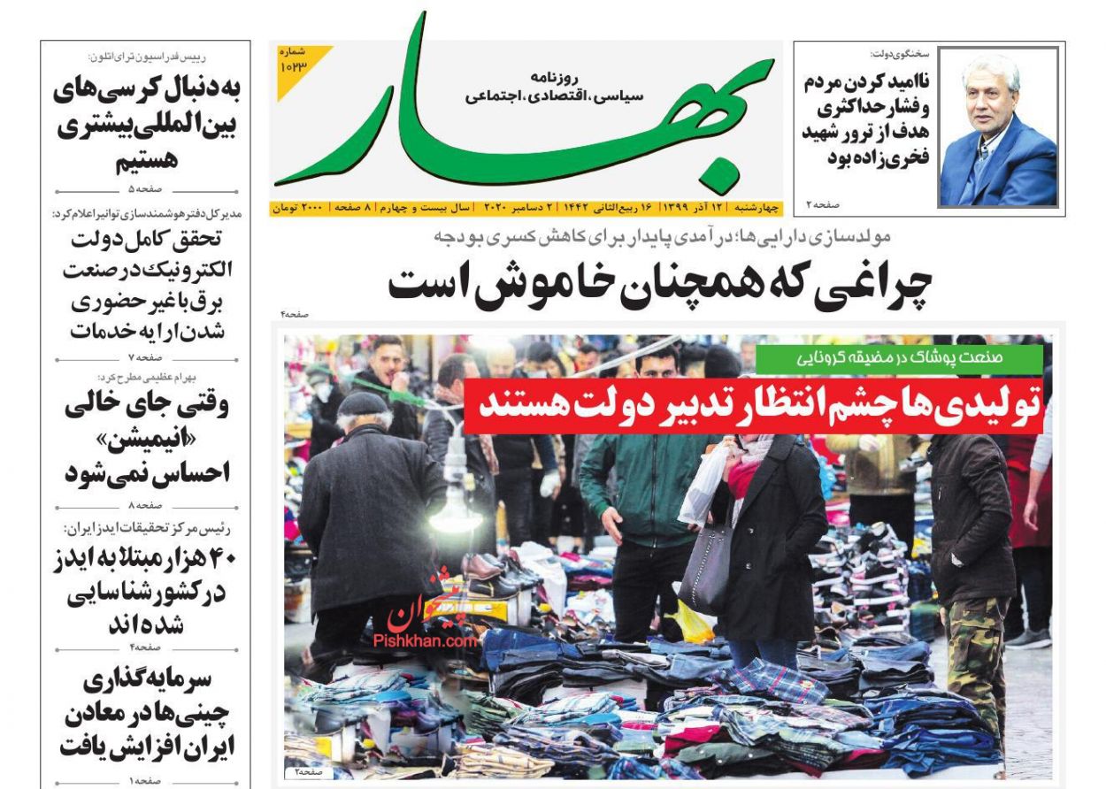 عناوین اخبار روزنامه بهار در روز چهارشنبه ۱۲ آذر