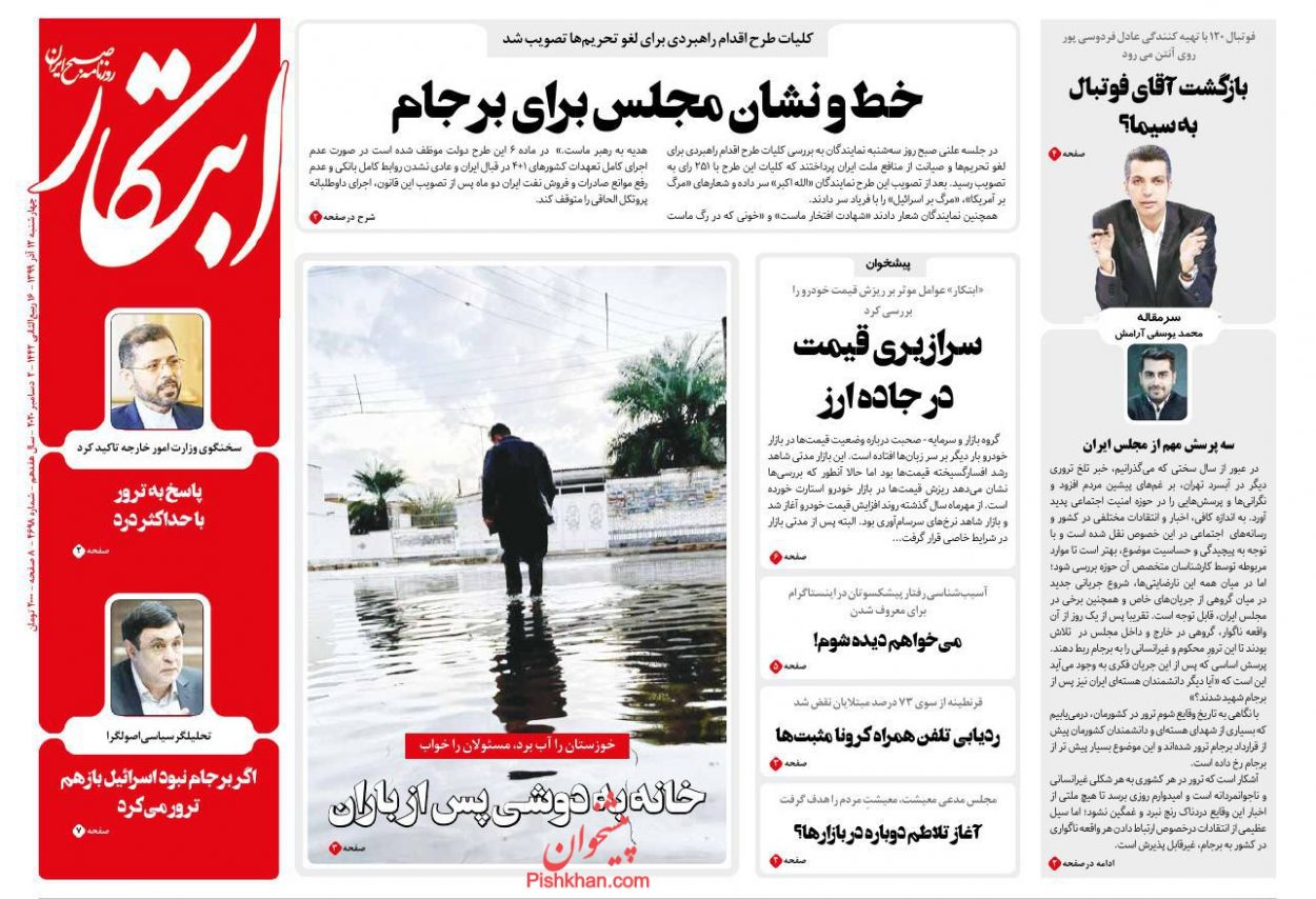 عناوین اخبار روزنامه ابتکار در روز چهارشنبه ۱۲ آذر