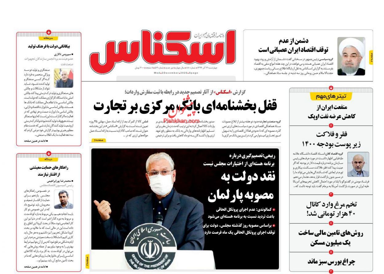 عناوین اخبار روزنامه اسکناس در روز چهارشنبه ۱۲ آذر