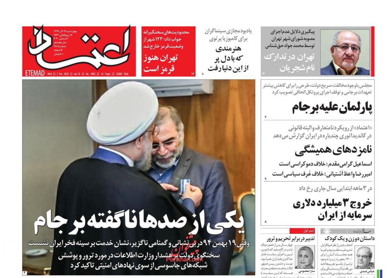 عناوین اخبار روزنامه اعتماد در روز چهارشنبه ۱۲ آذر