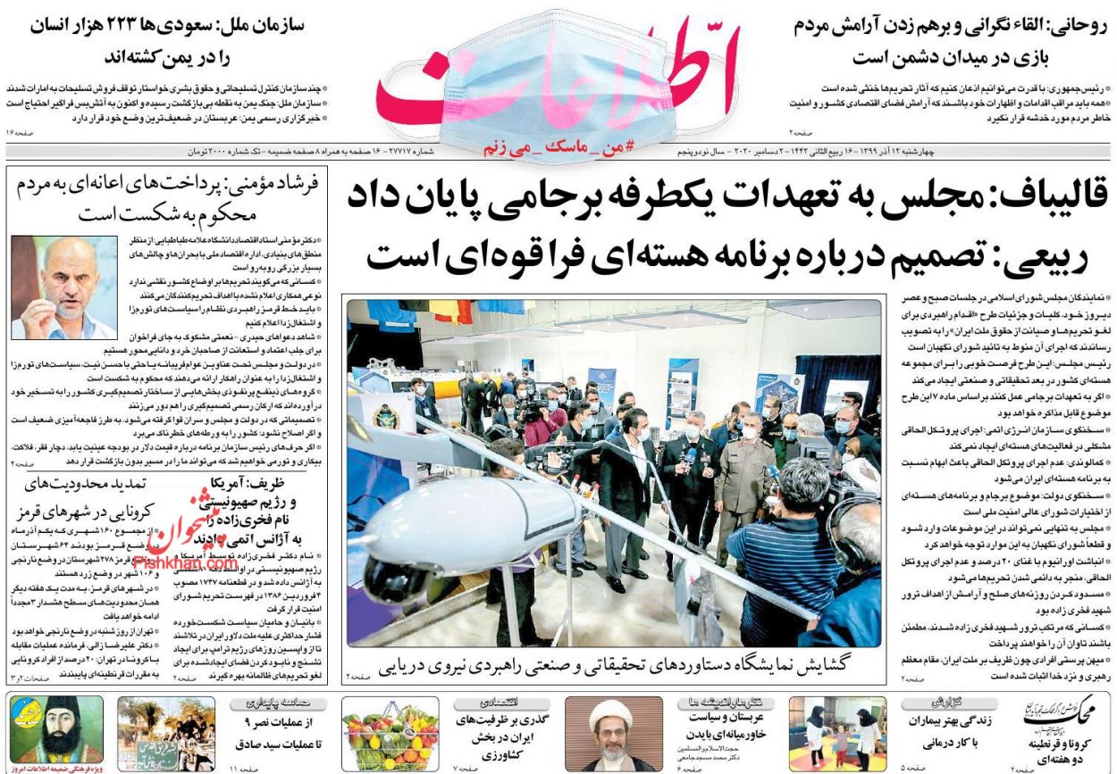 عناوین اخبار روزنامه اطلاعات در روز چهارشنبه ۱۲ آذر