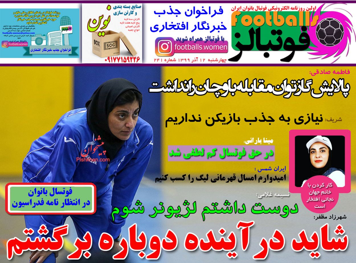 عناوین اخبار روزنامه فوتبالز در روز چهارشنبه ۱۲ آذر