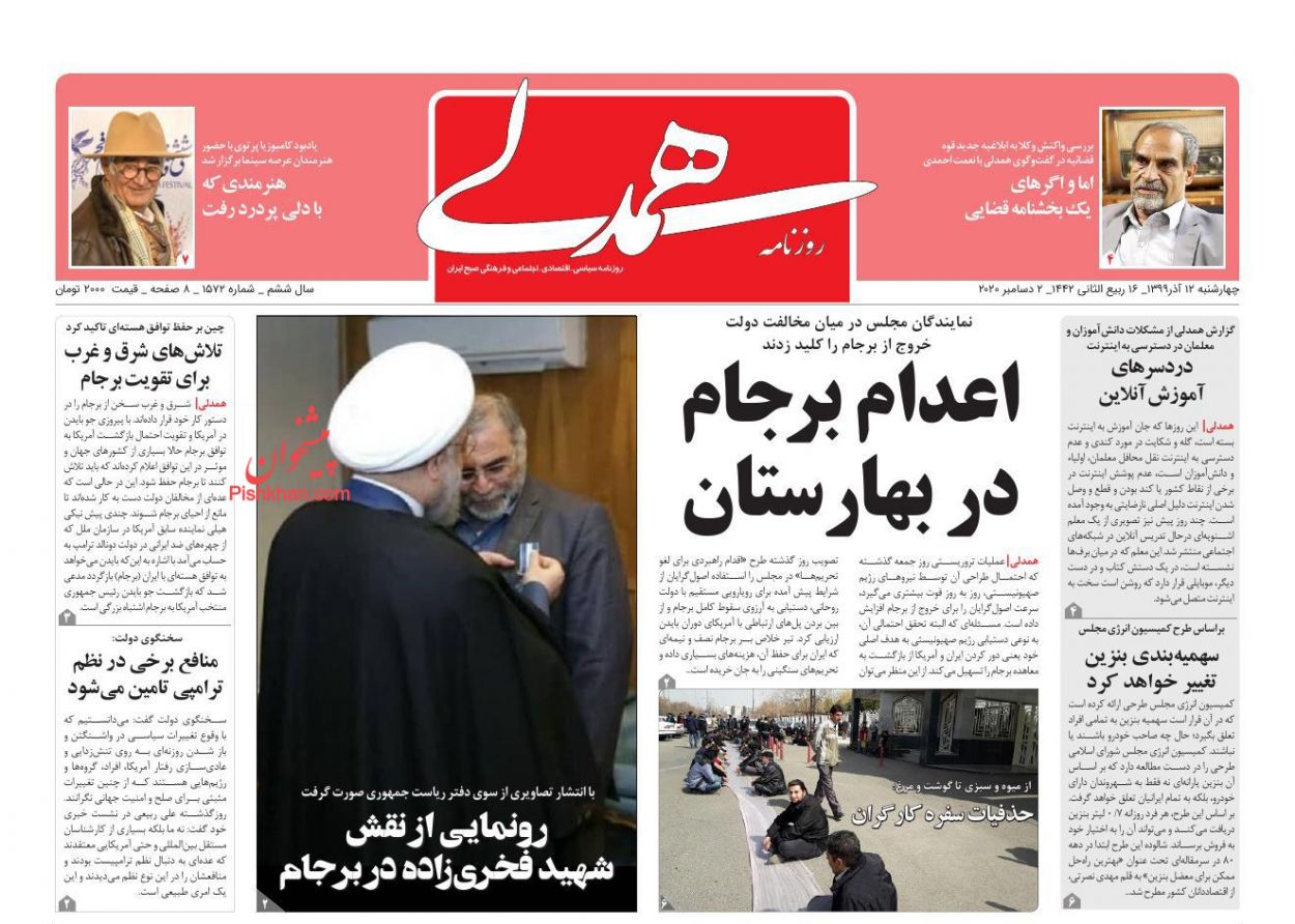 عناوین اخبار روزنامه همدلی در روز چهارشنبه ۱۲ آذر