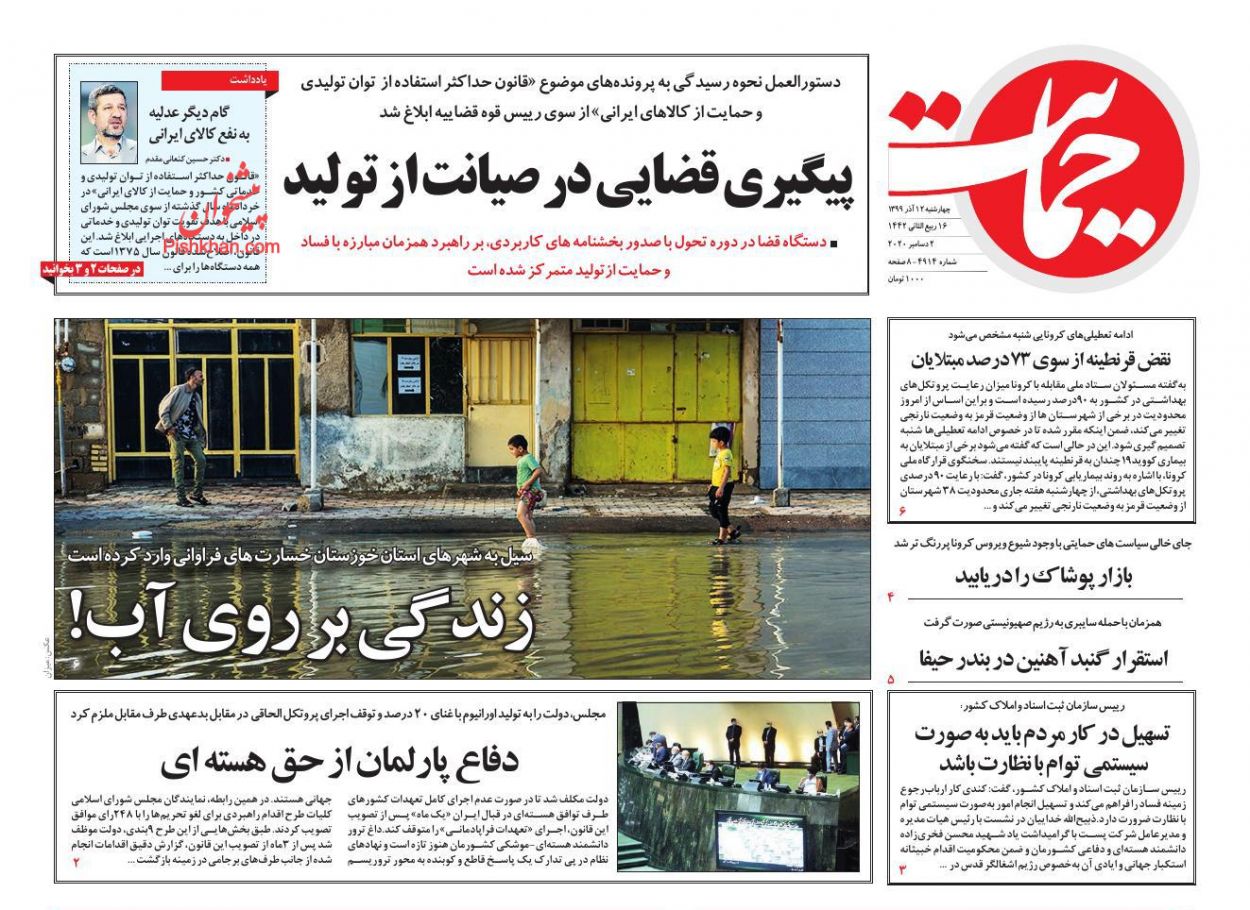 عناوین اخبار روزنامه حمایت در روز چهارشنبه ۱۲ آذر