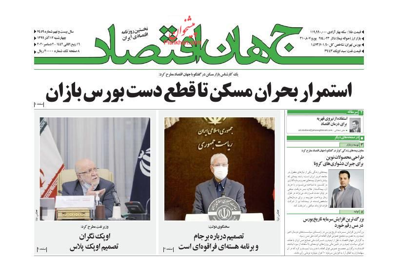 عناوین اخبار روزنامه جهان اقتصاد در روز چهارشنبه ۱۲ آذر