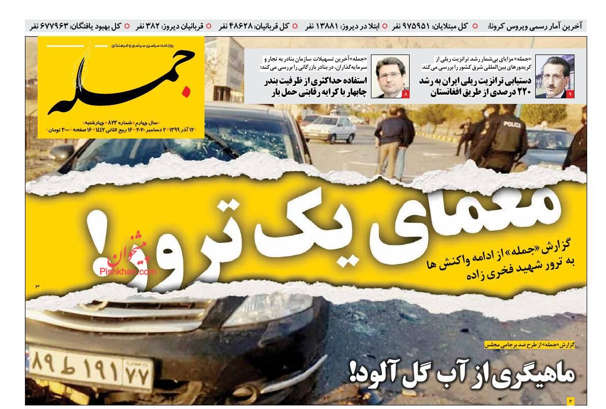 عناوین اخبار روزنامه جمله در روز چهارشنبه ۱۲ آذر