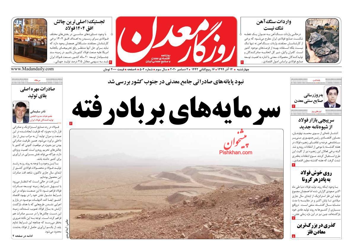 عناوین اخبار روزنامه روزگار معدن در روز چهارشنبه ۱۲ آذر