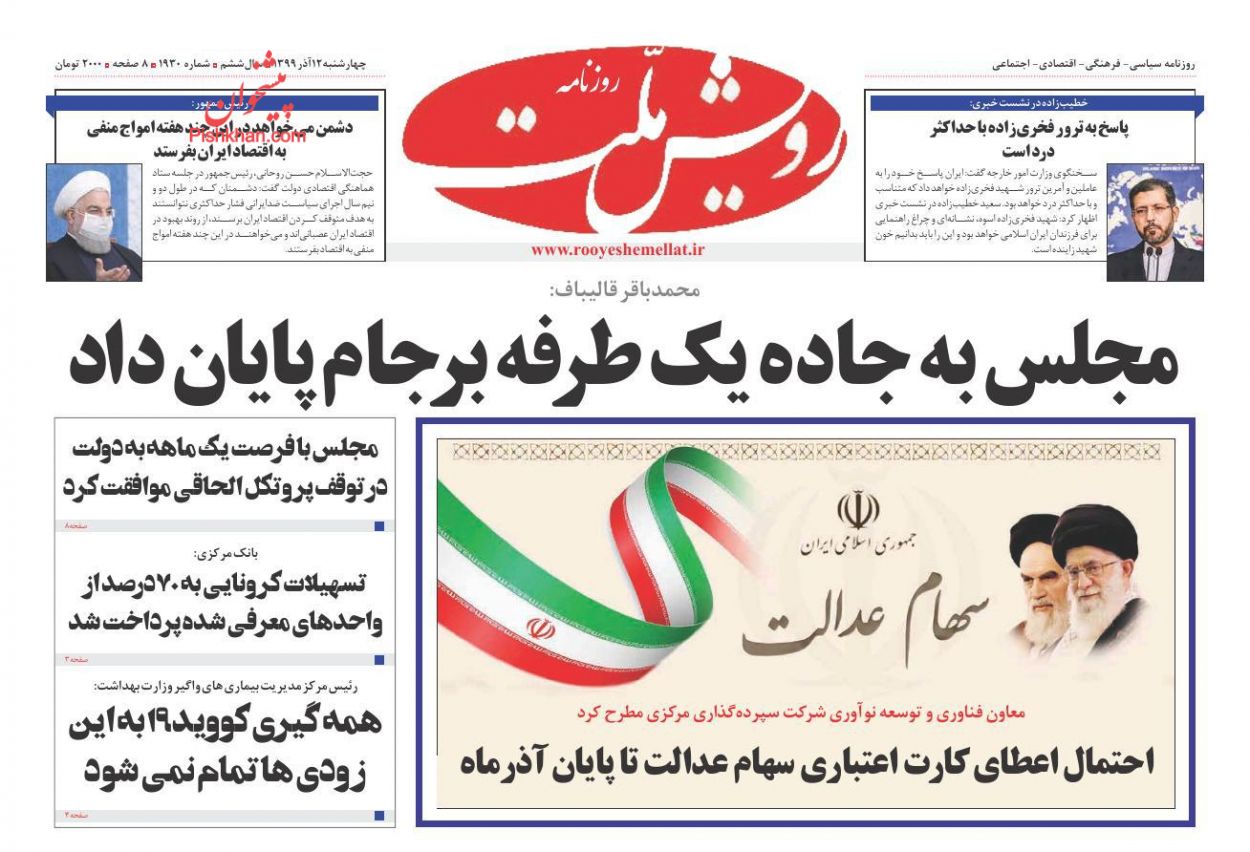 عناوین اخبار روزنامه رویش ملت در روز چهارشنبه ۱۲ آذر
