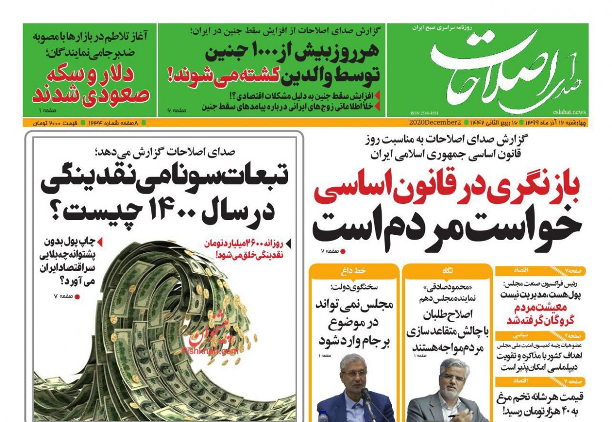 عناوین اخبار روزنامه صدای اصلاحات در روز چهارشنبه ۱۲ آذر