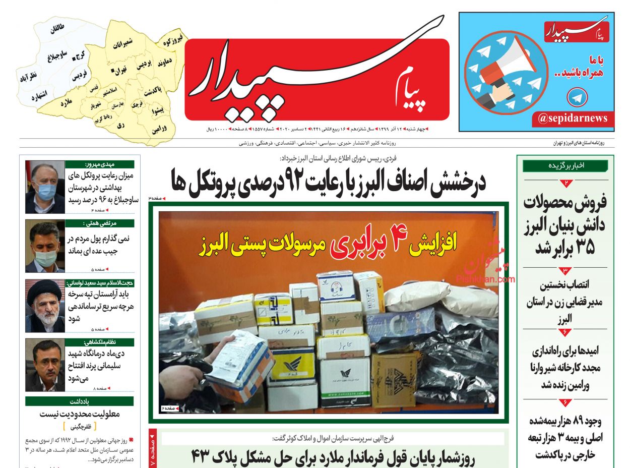 عناوین اخبار روزنامه پیام سپیدار در روز چهارشنبه ۱۲ آذر