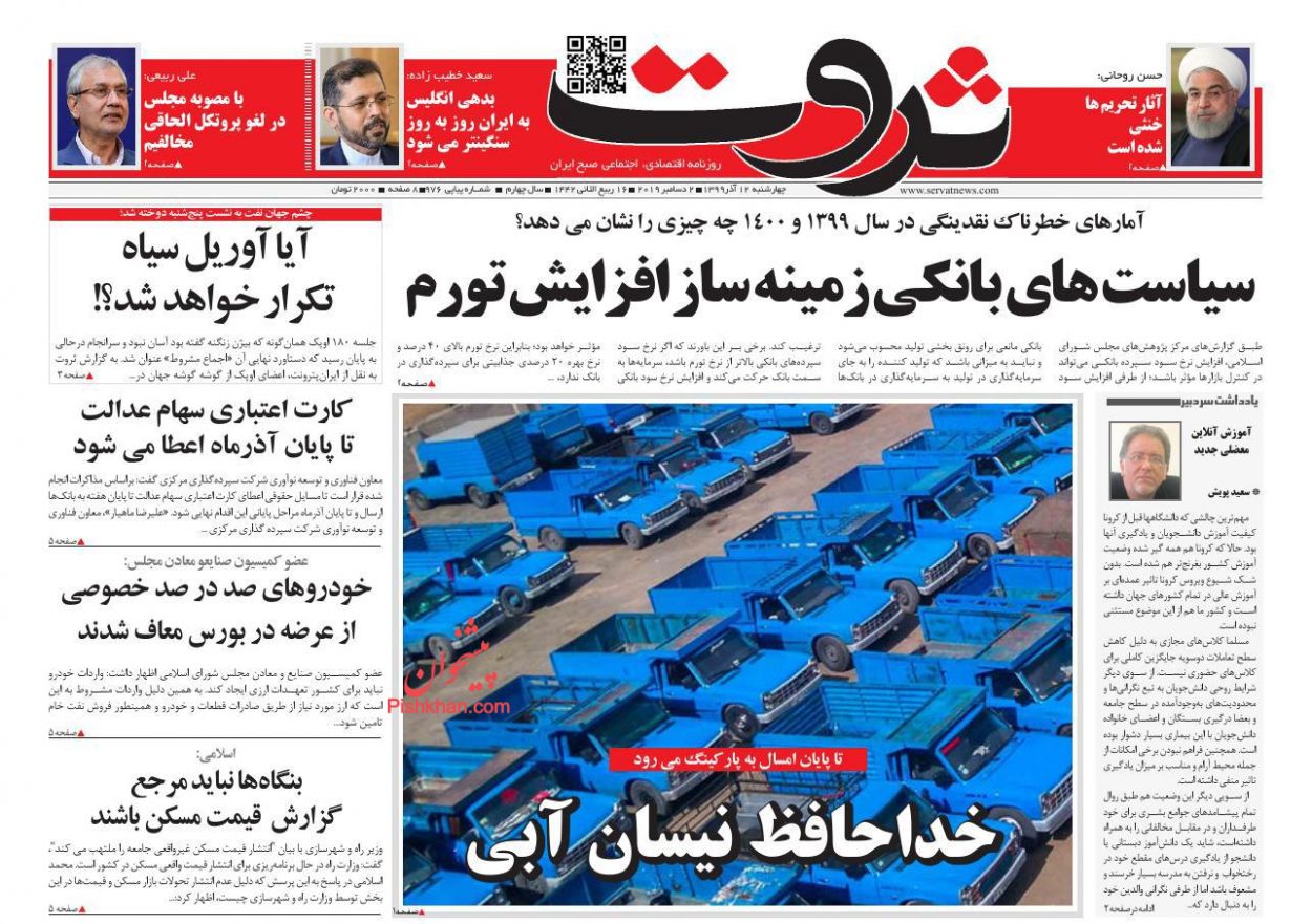 عناوین اخبار روزنامه ثروت در روز چهارشنبه ۱۲ آذر