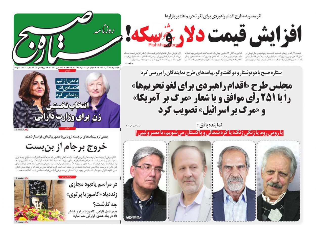 عناوین اخبار روزنامه ستاره صبح در روز چهارشنبه ۱۲ آذر