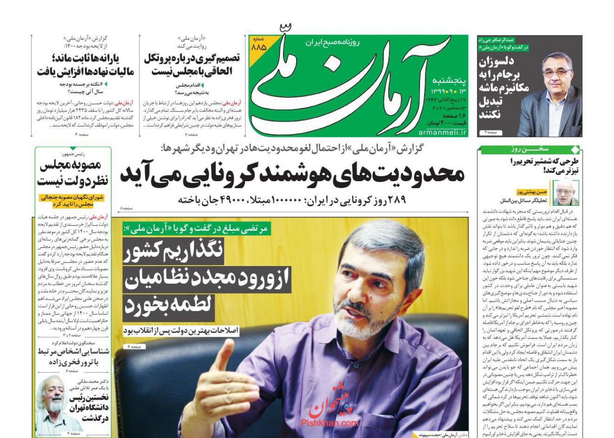 عناوین اخبار روزنامه آرمان ملی در روز پنجشنبه ۱۳ آذر