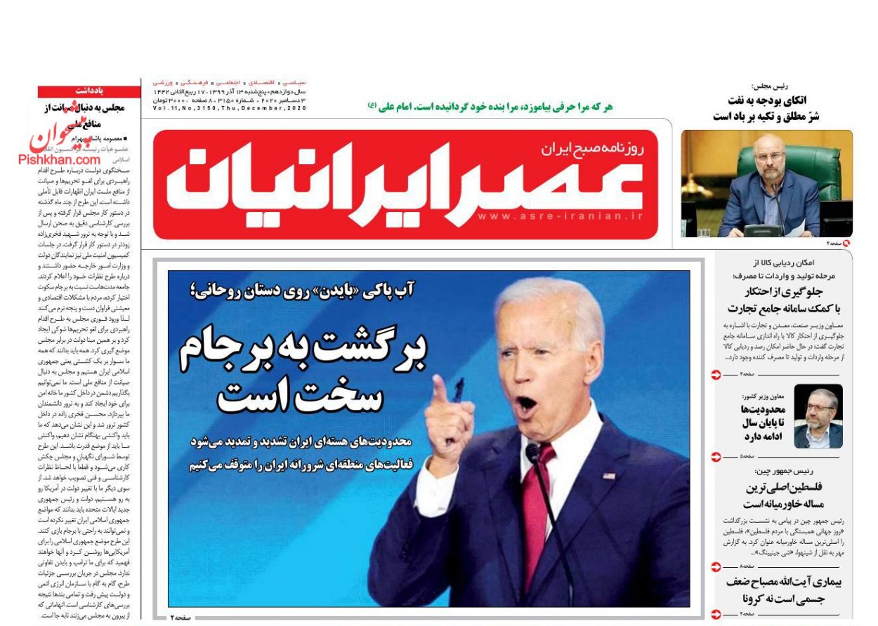 عناوین اخبار روزنامه عصر ایرانیان در روز پنجشنبه ۱۳ آذر