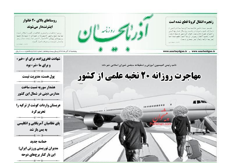 عناوین اخبار روزنامه آذربایجان در روز پنجشنبه ۱۳ آذر