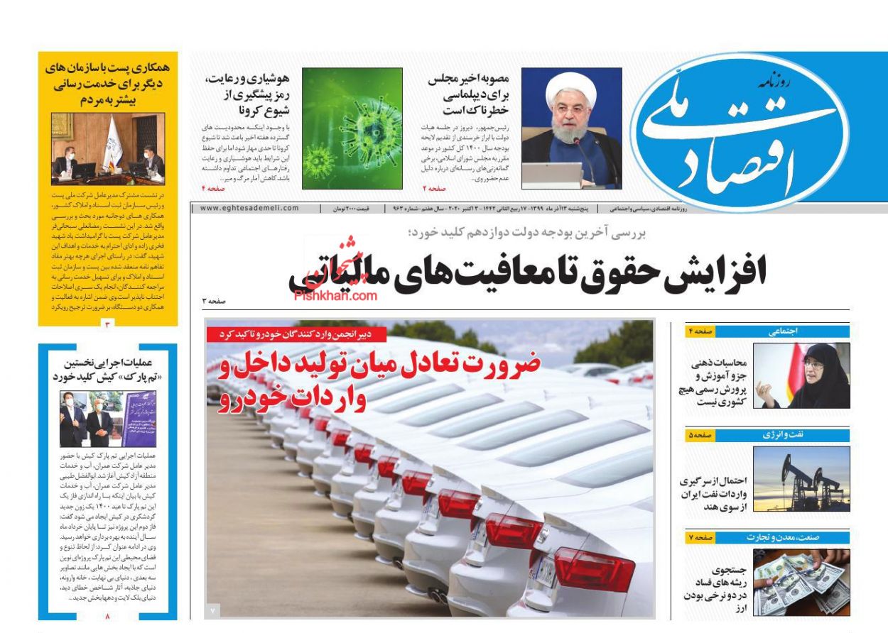 عناوین اخبار روزنامه اقتصاد ملی در روز پنجشنبه ۱۳ آذر