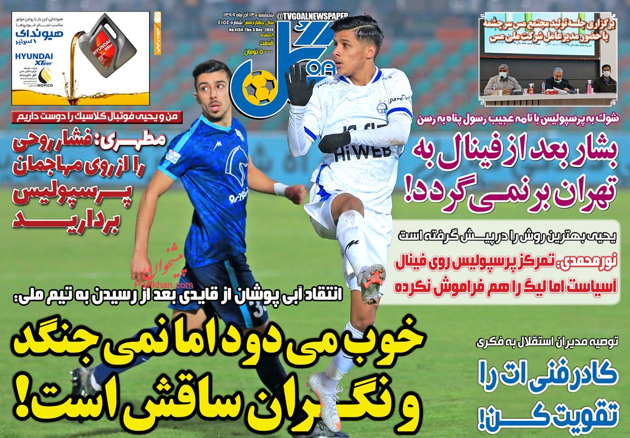 عناوین اخبار روزنامه گل در روز پنجشنبه ۱۳ آذر