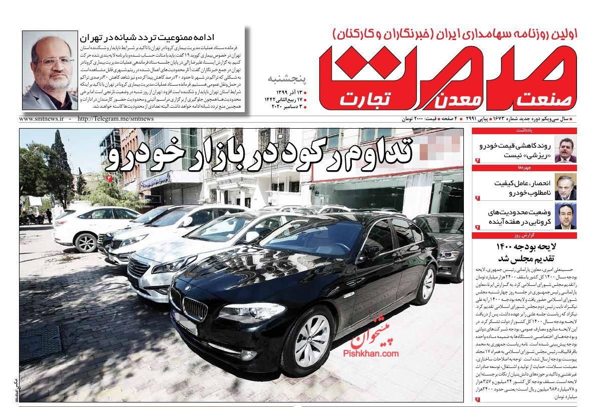 عناوین اخبار روزنامه صمت در روز پنجشنبه ۱۳ آذر