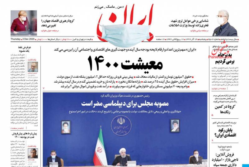 عناوین اخبار روزنامه ایران در روز پنجشنبه ۱۳ آذر
