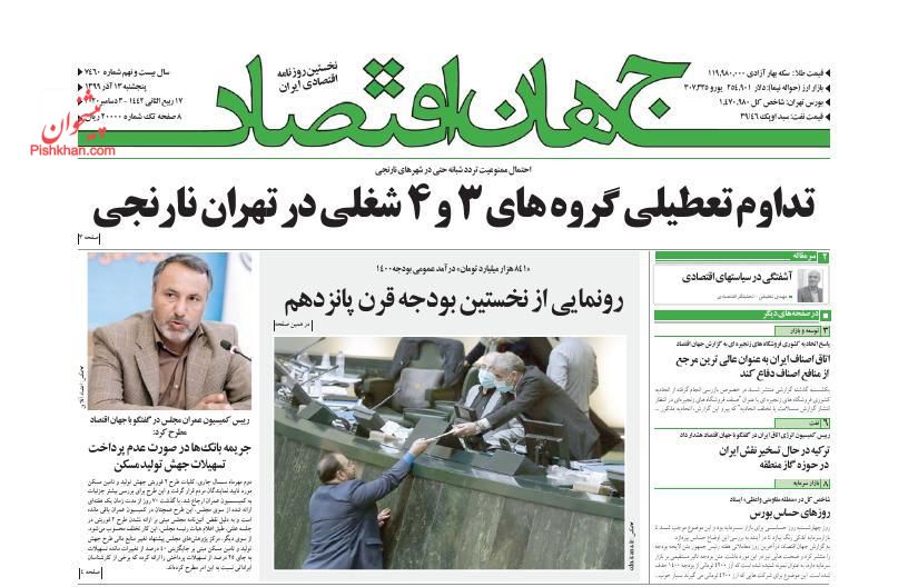 عناوین اخبار روزنامه جهان اقتصاد در روز پنجشنبه ۱۳ آذر