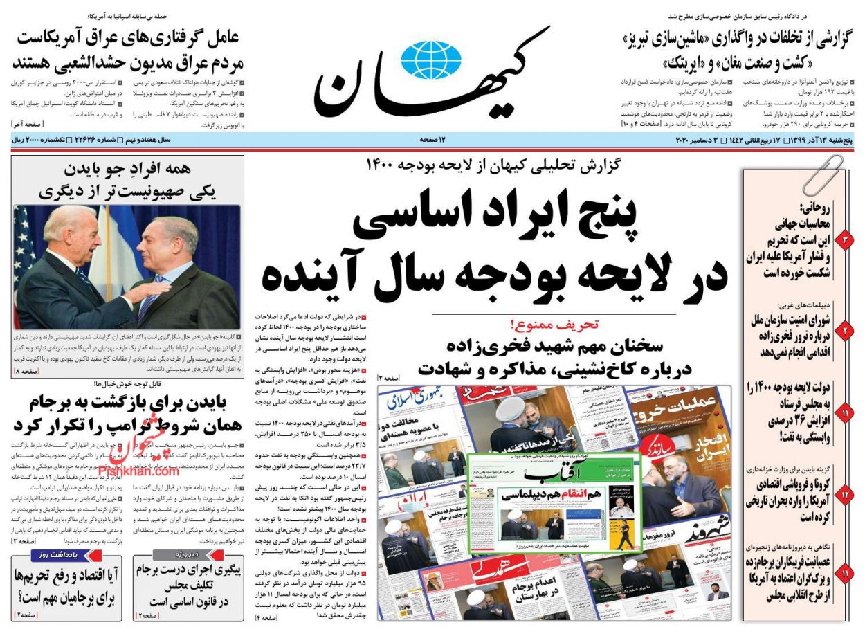 عناوین اخبار روزنامه کيهان در روز پنجشنبه ۱۳ آذر