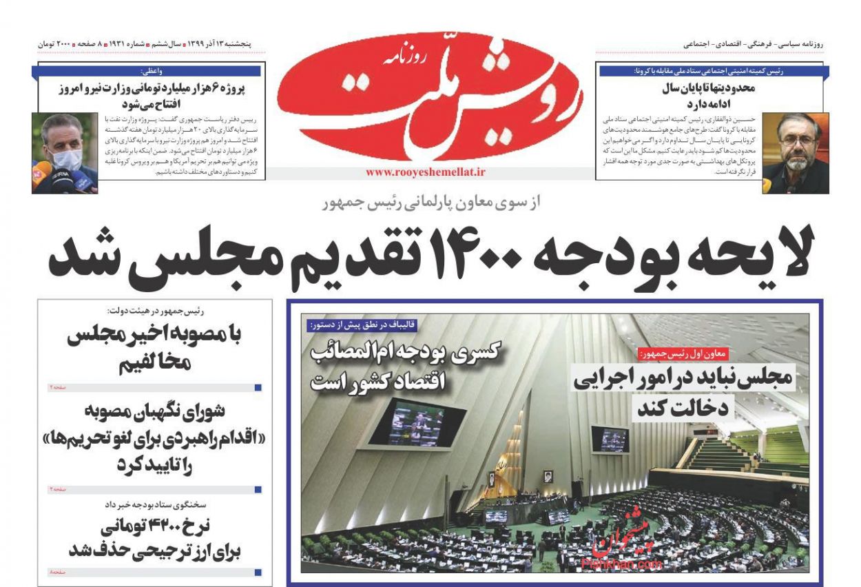عناوین اخبار روزنامه رویش ملت در روز پنجشنبه ۱۳ آذر