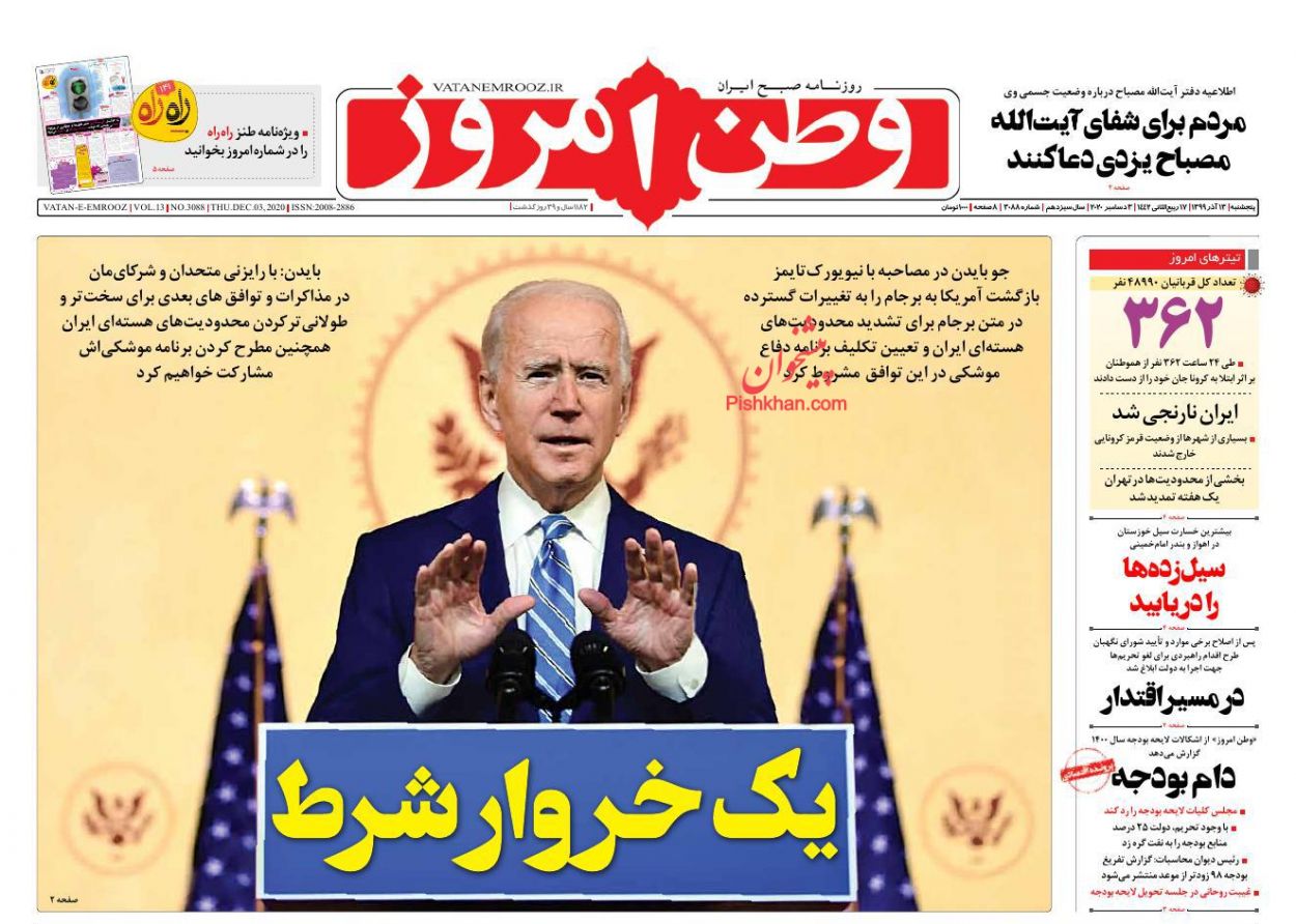 عناوین اخبار روزنامه وطن امروز در روز پنجشنبه ۱۳ آذر