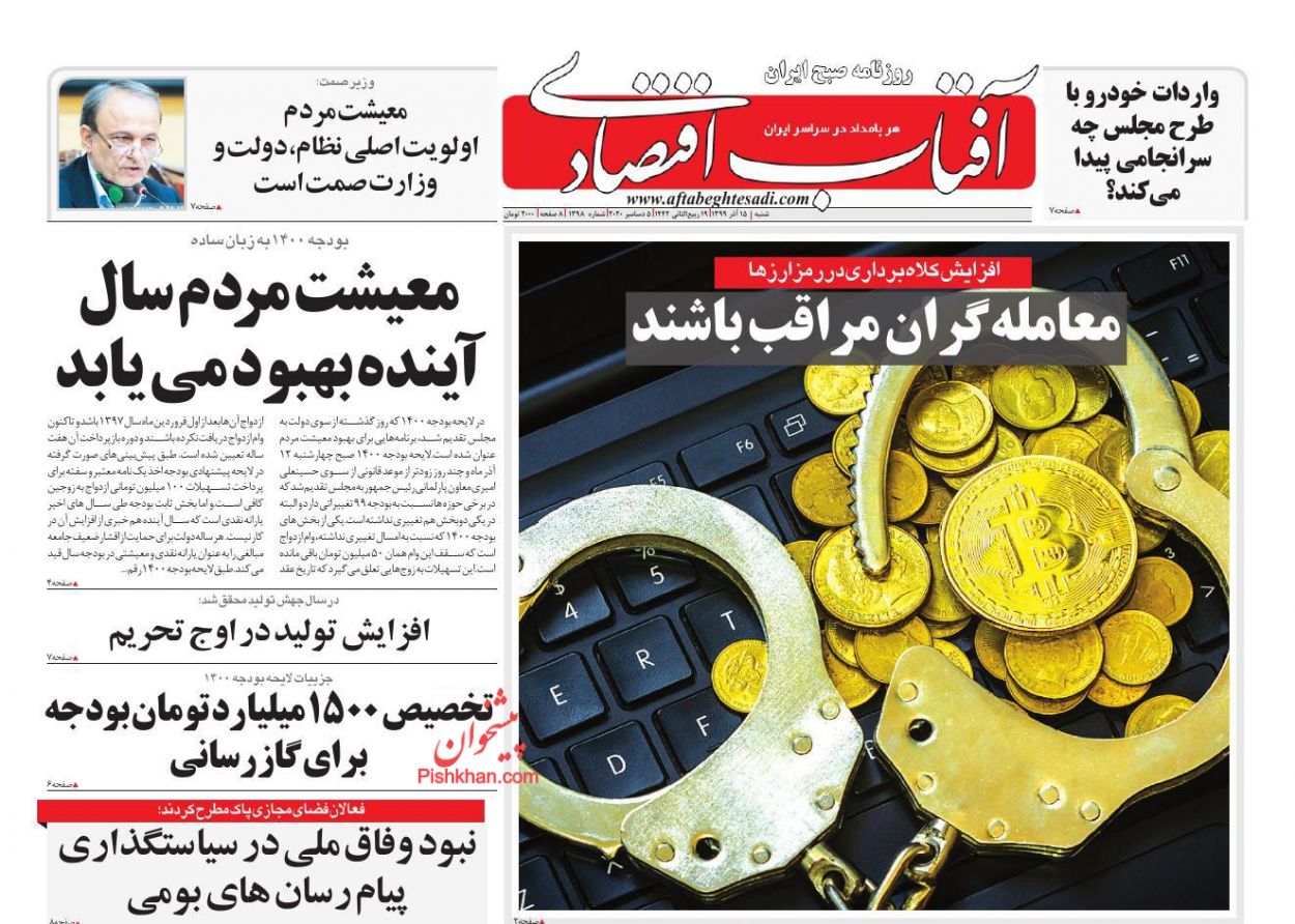عناوین اخبار روزنامه آفتاب اقتصادی در روز شنبه ۱۵ آذر