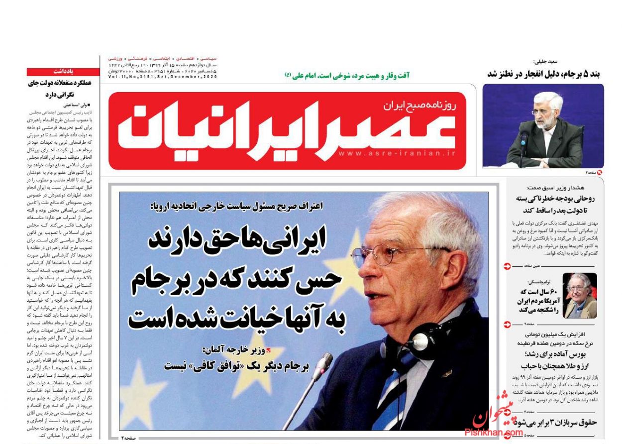 عناوین اخبار روزنامه عصر ایرانیان در روز شنبه ۱۵ آذر
